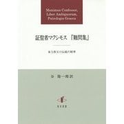 証聖者マクシモス『難問集』―東方教父の伝統の精華 [単行本]
