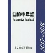 自動車年鑑〈2015～2016〉 [事典辞典]