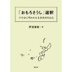 「おもろさうし」選釈－オモロに現れたる古琉球の文化 [単行本]