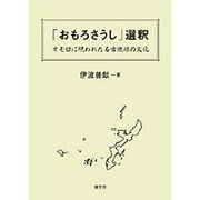 「おもろさうし」選釈－オモロに現れたる古琉球の文化 [単行本]
