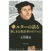 公開霊言 ルターの語る「新しき宗教改革のビジョン」 [単行本]