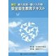 新入社員・雇い入れ時安全衛生教育テキスト 新訂版 [単行本]