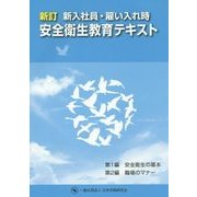 新入社員・雇い入れ時安全衛生教育テキスト 新訂版 [単行本]