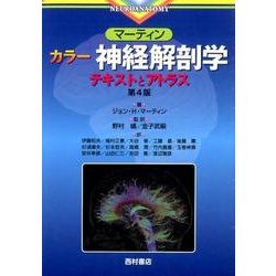 マーティンカラー神経解剖学テキストとアトラス 第4版 [単行本]