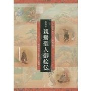 絵物語 親鸞聖人御絵伝―絵で見るご生涯とご事蹟 [単行本]