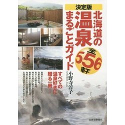 決定版 北海道の温泉まるごとガイド [単行本]