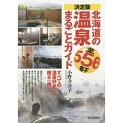決定版 北海道の温泉まるごとガイド [単行本]