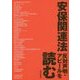 安保関連法 反対声明・アピールを読む [単行本]