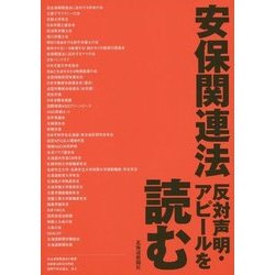 安保関連法 反対声明・アピールを読む [単行本]
