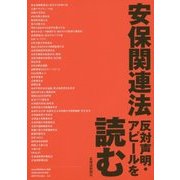 安保関連法 反対声明・アピールを読む [単行本]