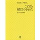 ことばの結びつきかた―新日本語語彙論 [単行本]