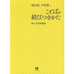 ことばの結びつきかた―新日本語語彙論 [単行本]
