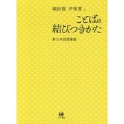 ことばの結びつきかた―新日本語語彙論 [単行本]