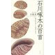 石川啄木の百首(歌人入門〈1〉) [単行本]