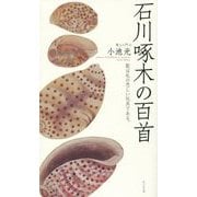 石川啄木の百首(歌人入門〈1〉) [単行本]