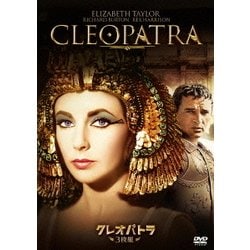 クレオパトラ [DVD]