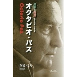 オクタビオ・パス―迷路と帰還 [単行本]