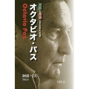 オクタビオ・パス―迷路と帰還 [単行本]