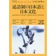 LIBRARY iichiko quarterly intercultural〈NO.128(AUTUMN 2015)〉述語制の日本語と日本文化 [単行本]