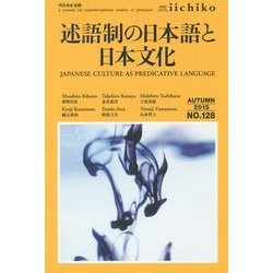 LIBRARY iichiko quarterly intercultural〈NO.128(AUTUMN 2015)〉述語制の日本語と日本文化 [単行本]