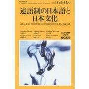 LIBRARY iichiko quarterly intercultural〈NO.128(AUTUMN 2015)〉述語制の日本語と日本文化 [単行本]