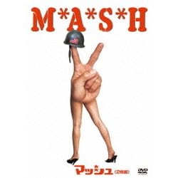 マッシュ [DVD]