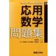 応用数学問題集(LIBRARY 工学基礎 & 高専TEXT<E4>) [全集叢書]