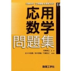 応用数学問題集(LIBRARY 工学基礎 & 高専TEXT<E4>) [全集叢書]