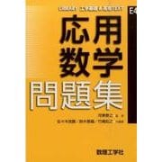応用数学問題集(LIBRARY 工学基礎 & 高専TEXT<E4>) [全集叢書]