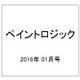 ペイントロジック 2016年 01月号 [雑誌]