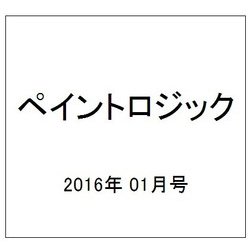 ペイントロジック 2016年 01月号 [雑誌]