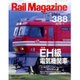 Rail Magazine (レイルマガジン) 2016年 01月号 [雑誌]