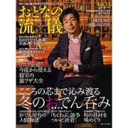 おとなの流儀 2016年 01月号 [雑誌]