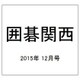 囲碁関西 2015年 12月号 [雑誌]