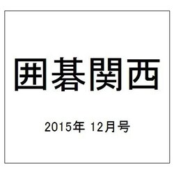 囲碁関西 2015年 12月号 [雑誌]