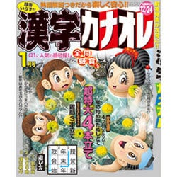 漢字カナオレ 2016年 01月号 [雑誌]