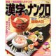 漢字のナンクロプレゼント 2016年 01月号 [雑誌]