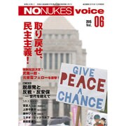 NO NUKES Voice 2015年 12月号 vol.06 [雑誌]