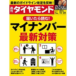 週刊 ダイヤモンド 2015年 11/21号 [雑誌]