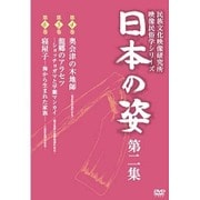 日本の姿 第二集