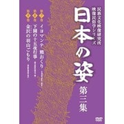 日本の姿 第三集