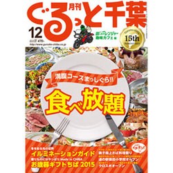 月刊ぐるっと千葉 2015年 12月号 [雑誌]