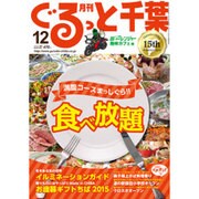 月刊ぐるっと千葉 2015年 12月号 [雑誌]