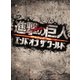 進撃の巨人 ATTACK ON TITAN エンド オブ ザ ワールド 豪華版 [DVD]