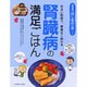 腎臓病の満足ごはん―ゆるい制限で、無理なく続ける(食事療法はじめの一歩シリーズ) [単行本]