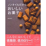 ノンオイルだからおいしいお菓子(きれいと健康シリーズ) [単行本]