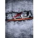 進撃の巨人 ATTACK ON TITAN 豪華版 [DVD]