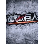 進撃の巨人 ATTACK ON TITAN 豪華版