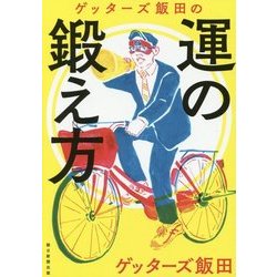 ゲッターズ飯田の運の鍛え方 [単行本]