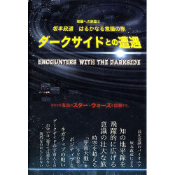 坂本政道はるかなる意識の旅 ダークサイドとの遭遇―覚醒への旅路〈2〉 [単行本]